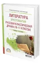 Литература. Хрестоматия. Русская классическая драма (10-11 классы) - Сафонов Александр Андреевич