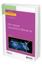 История русского балета - Бахрушин Юрий Алексеевич