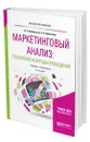 Маркетинговый анализ: технология и методы проведения - Ямпольская Диана Олеговна