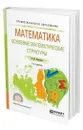 Математика: основные математические структуры - Вечтомов Евгений Михайлович