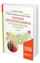 Технология переработки полимеров. Инженерная оптимизация оборудования - Клинков Алексей Степанович