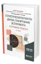 Статистическая обработка данных, планирование эксперимента и случайные процессы - Берикашвили Валерий Шалвович