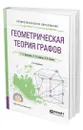 Геометрическая теория графов - Клековкин Геннадий Анатольевич