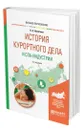 История курортного дела и спа-индустрии - Никитина Ольга Александровна