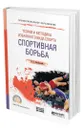 Теория и методика избранного вида спорта. Спортивная борьба - Письменский Иван Андреевич