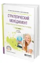 Стратегический менеджмент в индустрии гостеприимства и туризма - Скобкин Сергей Сергеевич