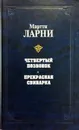 Четвертый позвонок. Прекрасная свинарка - Мартти Ларни