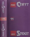 Рекс Стаут. Собрание сочинений в 13 томах. Том 11. Через мой труп. Черная гора. Смерть хлыща. Не рой другому яму. Кровь расскажет. Банальное убийство - Стаут Р.