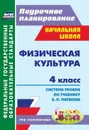 Физическая культура. 4 класс: система уроков по учебнику А. П. Матвеева. УМК 