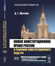 Живое конституционное право России в решениях Конституционного Суда РФ. В 7 томах. Том 3: Конституционный строй. Часть 2: Общественные институты. Институты непосредственной демократии  - Шустров Д.Г.