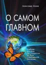 О самом главном  - Клюев А.В.