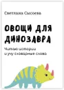 Овощи для динозавра - Светлана Сысоева