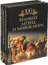 100 великих чудес света. 100 великих загадок истории. 100 великих легенд и мифов мира (комплект из 3 книг) - Кубеев Михаил Николаевич