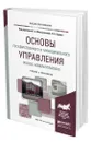 Основы государственного и муниципального управления (Public Administration) - Меньшикова Галина Александровна