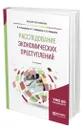 Расследование экономических преступлений. Теоретико-методологические основы экономико-правового анализа финансовой деятельности - Анищенко Владимир Николаевич