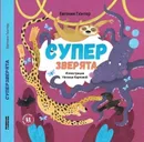 Суперзверята - Евгения Гюнтер