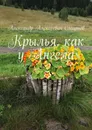 Крылья, как у Ангела - Александр Смирнов