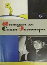Антуан де Сент-Экзюпери. Сочинения - Антуан де Сент-Экзюпери