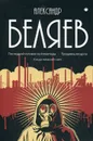 Собрание сочинений. В 8 т. Т. 2. Последний человек из Атлантиды. Продавец воздуха. Когда погаснет свет - Беляев А.