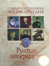 Русская литература - ред.Панов С.И.