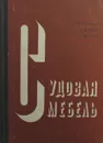 Судовая мебель. Конструкция и технология изготовления - Полонский С. Н.,Рыжов. П.И