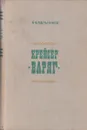 Крейсер Варяг - Мельников Р. М.