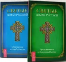 Святые земли Русской ( комплект из 2 книг)  -  Григорьева Л. М.