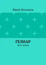 Гелиар - Юрий Молчанов