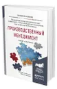 Производственный менеджмент - Леонтьева Лидия Сергеевна