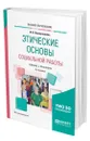 Этические основы социальной работы - Наместникова Ирина Викторовна