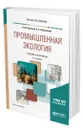 Промышленная экология - Ларионов Николай Михайлович