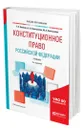 Конституционное право Российской Федерации - Комкова Галина Николаевна