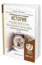 История русской литературы последней трети XIX века - Уртминцева Марина Генриховна