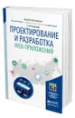 Проектирование и разработка web-приложений - Тузовский Анатолий Федорович