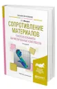 Сопротивление материалов с использованием вычислительных комплексов - Макаров Евгений Георгиевич