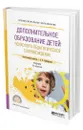 Дополнительное образование детей. Психолого-педагогическое сопровождение - Байбородова Людмила Васильевна