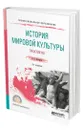 История мировой культуры. Практикум - Нестерова Ольга Александровна