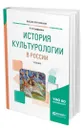 История культурологии в России - Трофимова Роксана Павловна