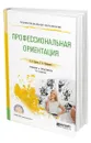 Профессиональная ориентация - Панина Светлана Викторовна