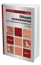 Общая психология в 3 т. Том I. Введение в психологию - Немов Роберт Семенович