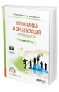 Экономика и организация производства - Воробьева Ирина Павловна