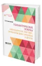 Психиатрические эскизы. Навуходоносор, Магомет, Орлеанская дева, Наполеон и другие - Ковалевский Павел Иванович