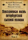 Повседневная жизнь петербургской сыскной полиции - Погонин Иван, Введенский Валерий Владимирович
