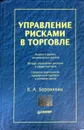 Управление рисками в торговле - В. А. Боровкова