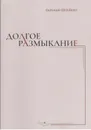 Долгое размыкание - Евгений Штейнер