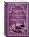 Дикий горный тимьян - Пилчер Розамунда