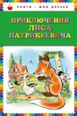 Приключения Лиса Патрикеевича (ил. Б. Рабье, С. Адалян) - Гранстрем Эдуард Андреевич