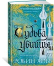 Сага о Фитце и Шуте. Книга 3. Судьба убийцы - Хобб Робин