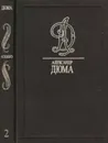 Александр Дюма. Собрание сочинений в 35 томах. Том 2. Асканио - Дюма Александр