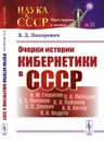 Очерки истории кибернетики в СССР - Пихорович В. Д.